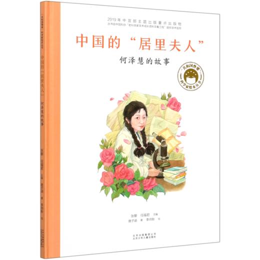 中国的居里夫人(何泽慧的故事)(精)/共和国脊梁科学家绘本丛书 商品图0