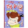 当个男子汉好难(彩图爆笑版注音)/胡小闹日记 商品缩略图0