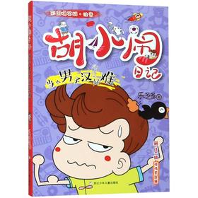 当个男子汉好难(彩图爆笑版注音)/胡小闹日记