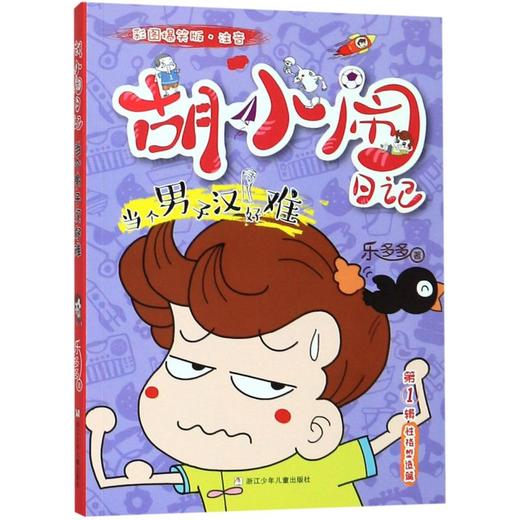 当个男子汉好难(彩图爆笑版注音)/胡小闹日记 商品图0