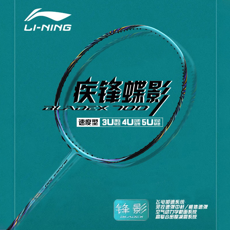 李宁 LI-NING 羽毛球拍锋影700疾锋蝶影全碳素训练比赛高端单拍速度进攻型