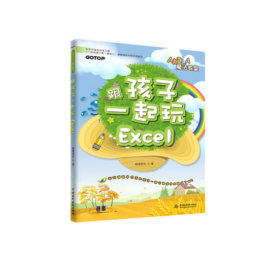 跟孩子一起玩Excel（AKILA魔法教室） 商品图0