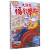 大侦探福尔摩斯(49解码缉凶小学生版) 商品缩略图0