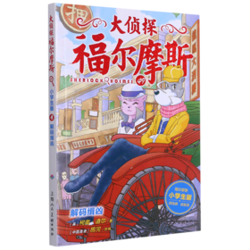 大侦探福尔摩斯(49解码缉凶小学生版)