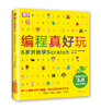 【新华书店旗舰店官网】正版 DK编程真好玩 6岁开始学Scratch 入门编程启蒙编程入门儿童编程人工智能麻省理工学院 商品缩略图3