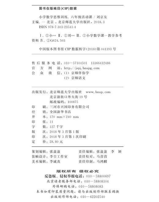 (仓发) 小学数学思维训练六年级活动课/北京师范大学出版社/刘玉勇，副主编/9787303235414 商品图1