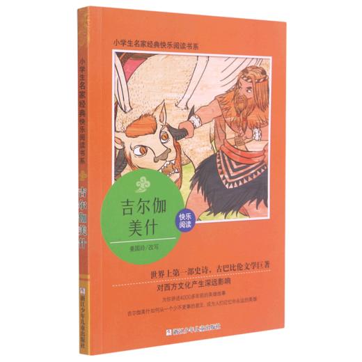 吉尔伽美什/小学生名家经典快乐阅读书系 商品图0