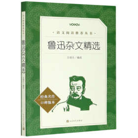 鲁迅杂文精选(经典名作口碑版本)/语文阅读推荐丛书