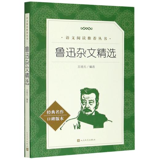 鲁迅杂文精选(经典名作口碑版本)/语文阅读推荐丛书 商品图0