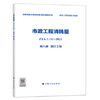 2022版 全统市政定额 ZYA1-31-2021 市政工程消耗量 第一册 土石方工程~ 第十一册 措施项目 全套11册 商品缩略图8