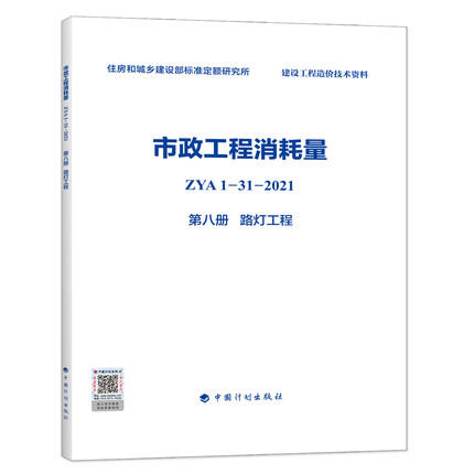 2022版 全统市政定额 ZYA1-31-2021 市政工程消耗量 第一册 土石方工程~ 第十一册 措施项目 全套11册 商品图8