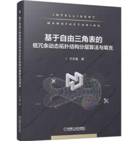 基于自由三角表的低冗余动态拓扑结构分层算法与填充