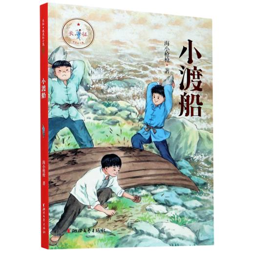 小渡船/长征我是红小鬼 商品图0