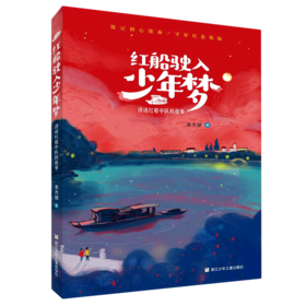红船驶入少年梦(讲述红船中队的故事)