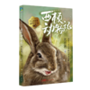 西顿动物记/沈石溪挚爱动物小说系列 商品缩略图0