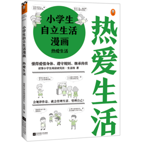 小学生自立生活漫画(热爱生活)