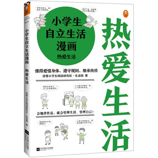 小学生自立生活漫画(热爱生活) 商品图0