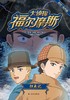 大侦探福尔摩斯(归来记彩绘有声版) 商品缩略图1
