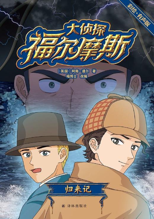 大侦探福尔摩斯(归来记彩绘有声版) 商品图1