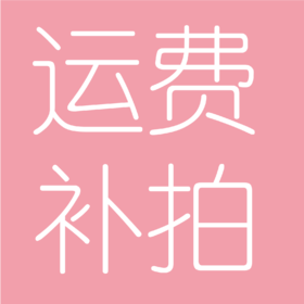 运费补拍