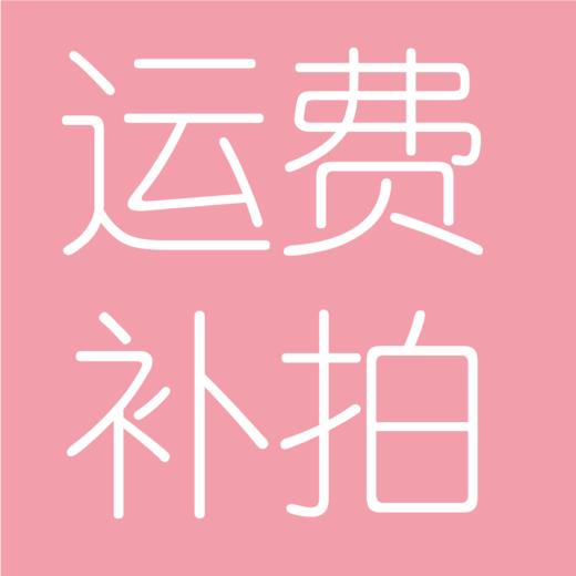 运费补拍 商品图0