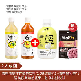 【2人团】喜茶清暴柠柠檬茶饮料*2（味道随机）（效期到22.8后）+喜茶轻乳茶*1 （效期到22.8后）送美荻斯动感坚果一包 味道随机（效期到22.6）