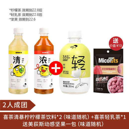 【2人团】喜茶清暴柠柠檬茶饮料*2（味道随机）（效期到22.8后）+喜茶轻乳茶*1 （效期到22.8后）送美荻斯动感坚果一包 味道随机（效期到22.6） 商品图0