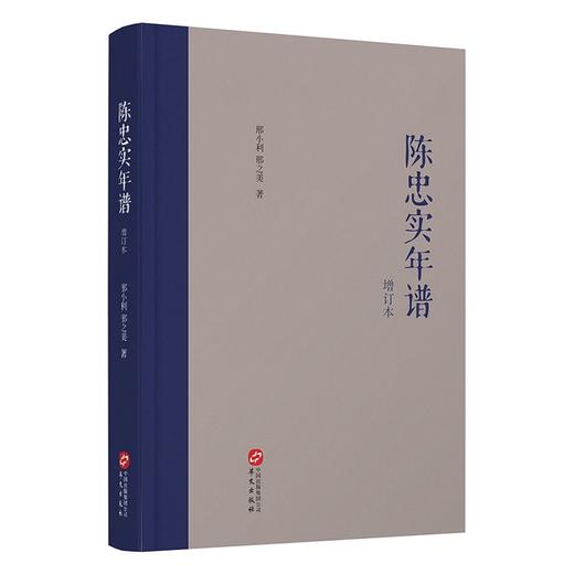 (仓发) 陈忠实年谱（增订本）/华文出版社/邢小利，邢之美/9787507554519 商品图1