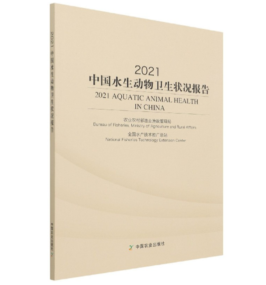 2021中国水生动物卫生状况报告