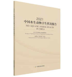 2021中国水生动物卫生状况报告