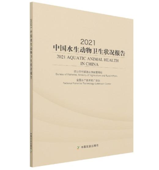 2021中国水生动物卫生状况报告 商品图0