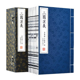 《三国演义》（一函八册手工宣纸线装）崇贤馆藏书