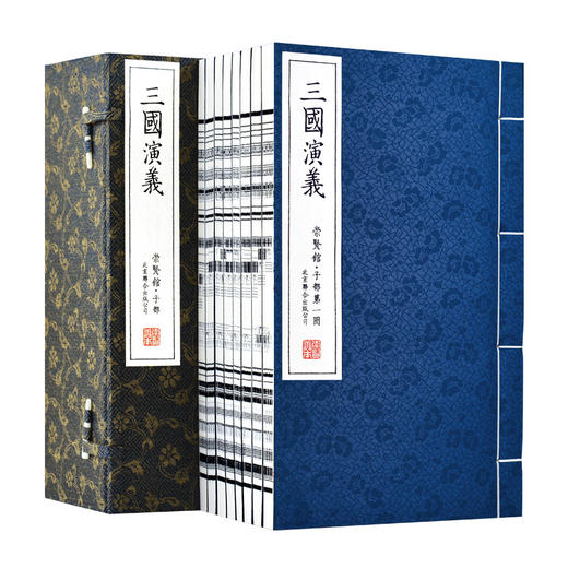 《三国演义》（一函八册手工宣纸线装）崇贤馆藏书 商品图0