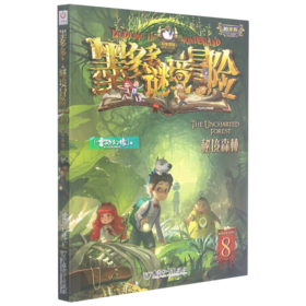 墨多多谜境冒险(阳光版8秘境森林)
