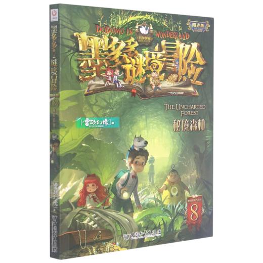 墨多多谜境冒险(阳光版8秘境森林) 商品图0