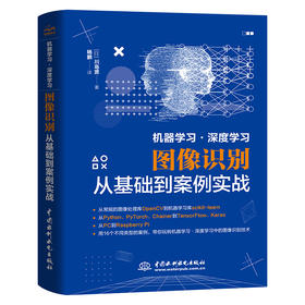 机器学习·深度学习图像识别从基础到案例实战