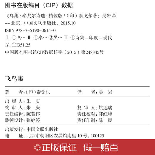 (仓发) 飞鸟集（精装版）/中国文联出版社/[印度]泰戈尔/9787519006150 商品图1
