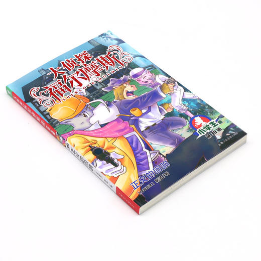 大侦探福尔摩斯(第39册正义的回响小学生版) 商品图1