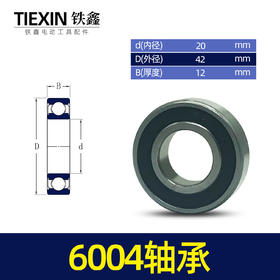 【货号01874】电动工具轴承 6004轴承电镐轴承切割机轴承