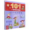 101个生活实验/101个神奇的实验 商品缩略图0