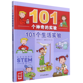 101个生活实验/101个神奇的实验