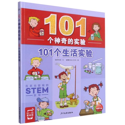 101个生活实验/101个神奇的实验 商品图0