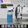 缝纫机去污水汽车去污清洁剂厨房去油污家用水 商品缩略图1