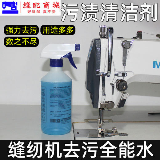 缝纫机去污水汽车去污清洁剂厨房去油污家用水 商品图1