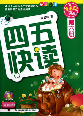 四五快读(第6册全彩图升级版)