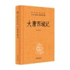 大唐西域记 董志翘 译注 国学 商品缩略图0
