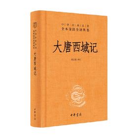 大唐西域记 董志翘 译注 国学