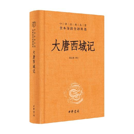大唐西域记 董志翘 译注 国学 商品图0