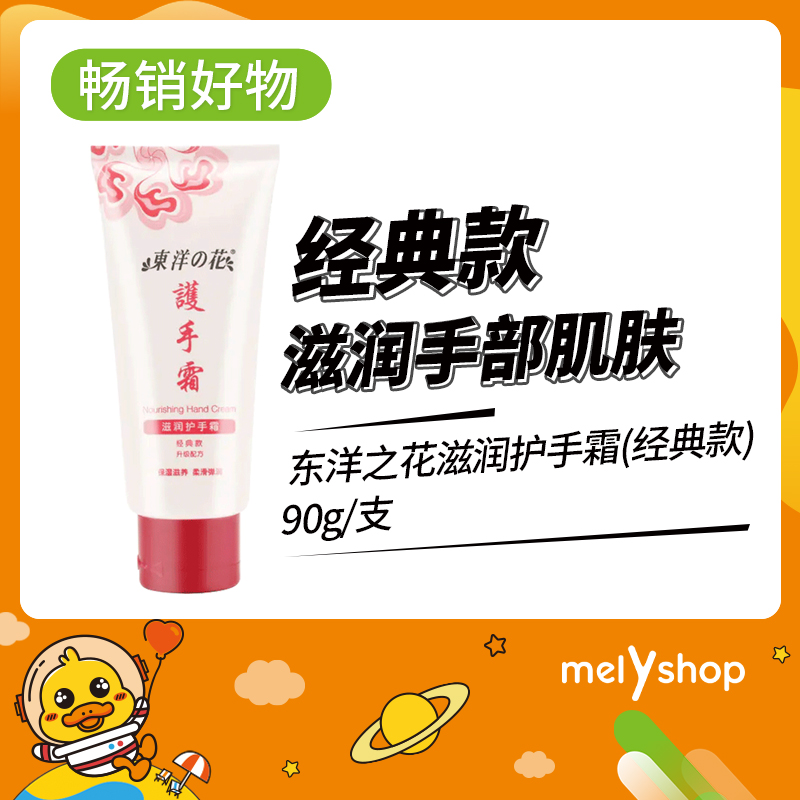 东洋之花滋润护手霜(经典款)90g（4108255）