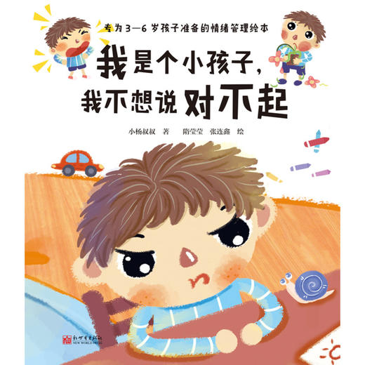 我是个小孩子我不想说对不起(精) 商品图1